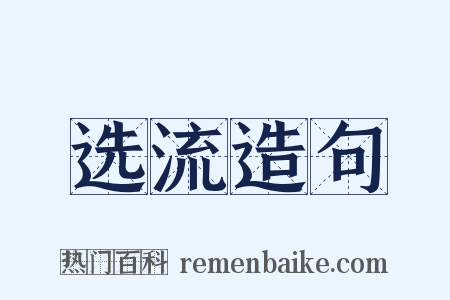 选流造句是什么意思的图片
